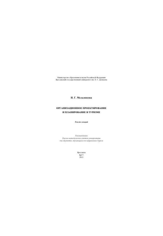 Організаційне проектування та планування в туризмі
