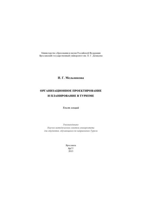 Організаційне проектування та планування в туризмі