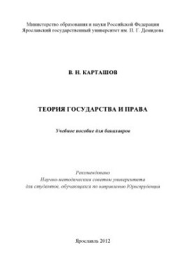 Теория государства и права