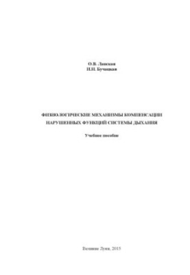 Физиологические механизмы компенсации нарушенных функций системы дыхания