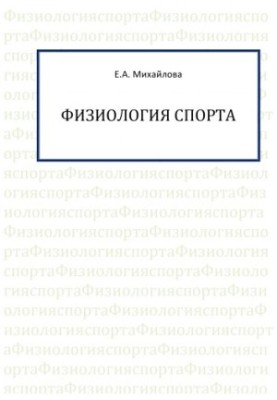 Фізіологія спорту
