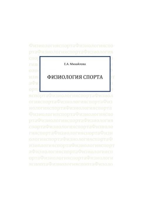 Фізіологія спорту