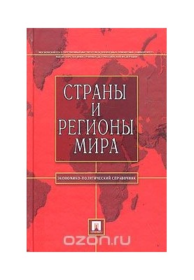 Countries and regions of the world: economic and political guide