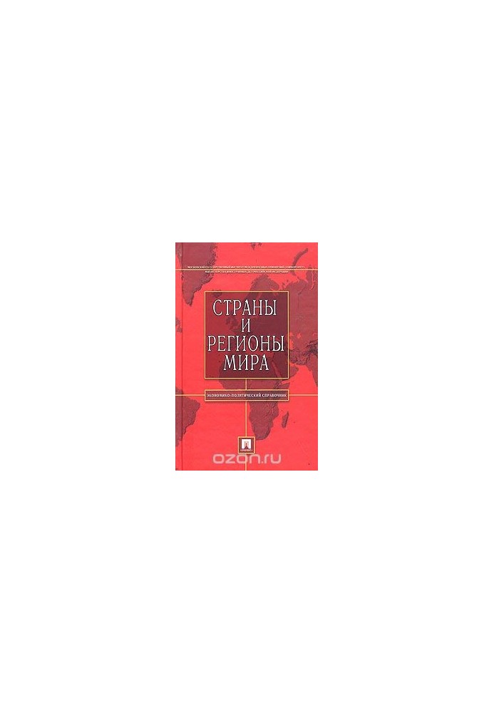 Countries and regions of the world: economic and political guide