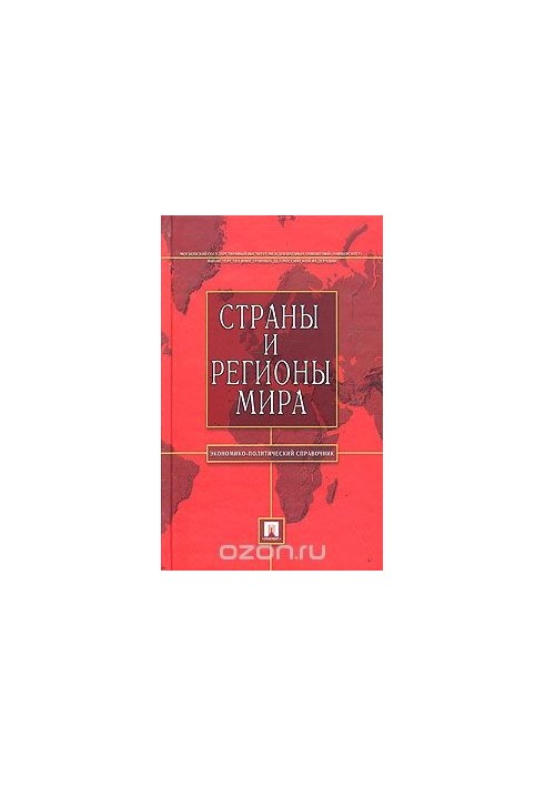 Countries and regions of the world: economic and political guide