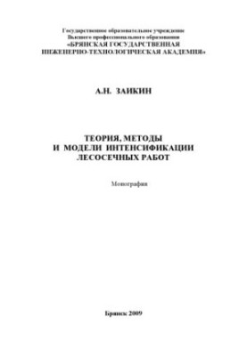 Theory, methods and models of intensification of logging operations
