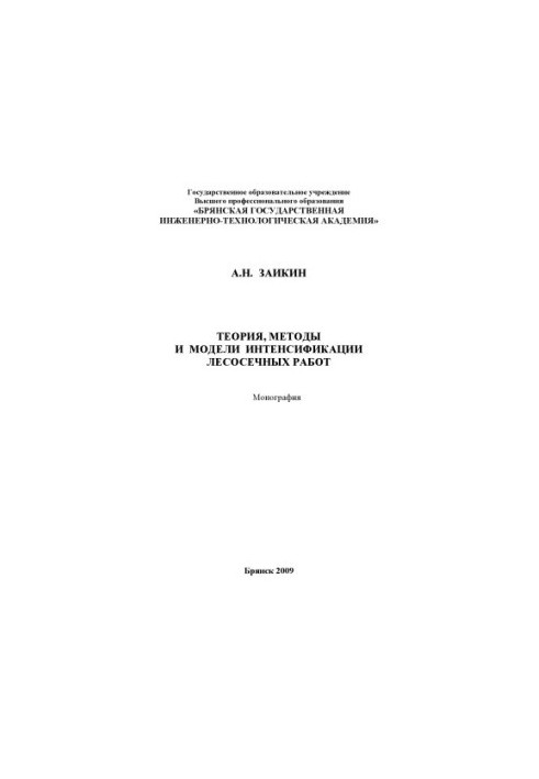 Theory, methods and models of intensification of logging operations