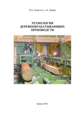 Technology of woodworking industries