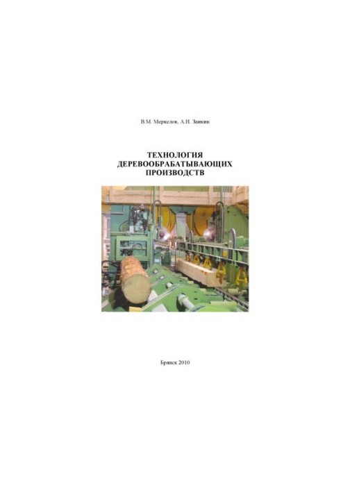 Technology of woodworking industries
