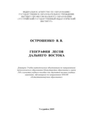 География лесов Дальнего Востока