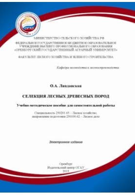 Селекція лісових деревних порід