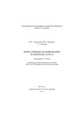 Нормативное планирование и контроль затрат
