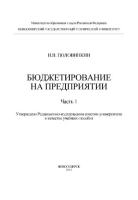 Бюджетирование на предприятии. Часть 1