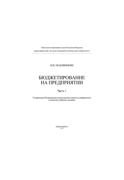 Бюджетирование на предприятии. Часть 1