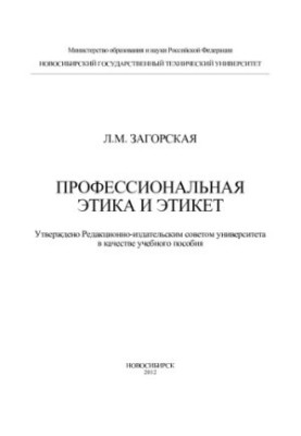 Professional Ethics and Etiquette