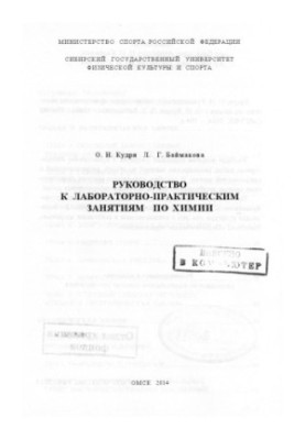 Руководство к лабораторно-практическим занятиям по химии