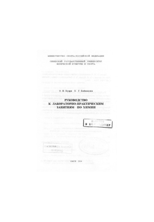 Руководство к лабораторно-практическим занятиям по химии