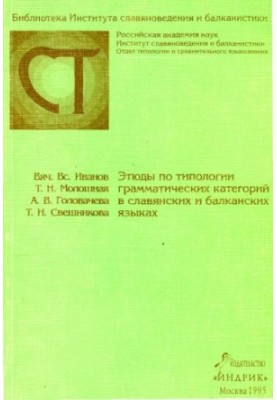 Studies on typology of grammatical categories in Slavic and Balkan languages