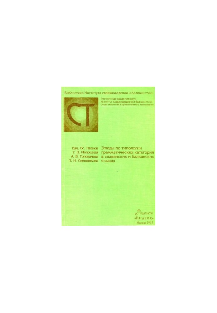 Studies on typology of grammatical categories in Slavic and Balkan languages