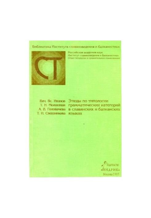 Studies on typology of grammatical categories in Slavic and Balkan languages