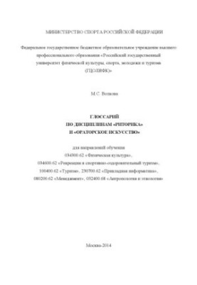 Глосарій з дисциплін «Риторика» та «Ораторське мистецтво»