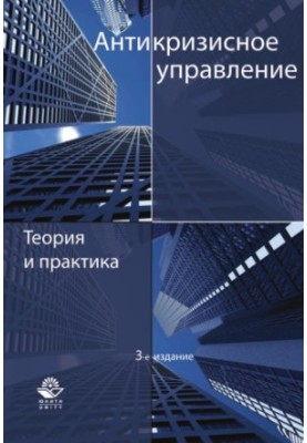 Антикризове управління. Теорія та практика. 3-тє вид., перероблене та доповнене.