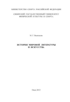 History of World Literature and Art