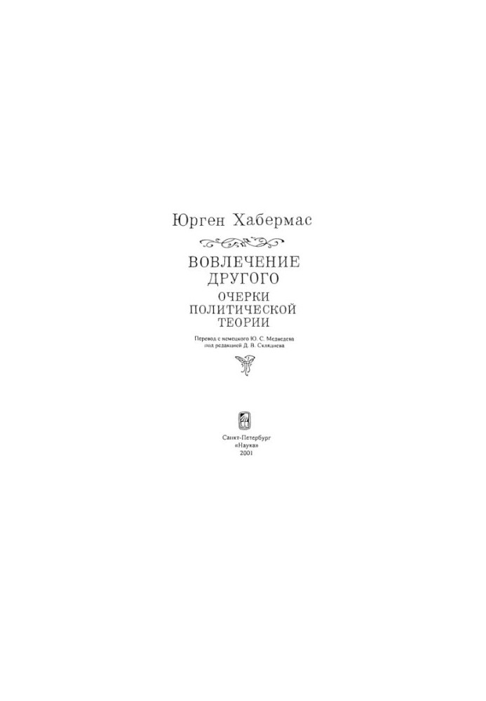 Involvement of another: essays of political theory