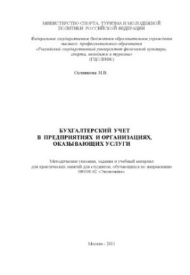 Бухгалтерський облік у підприємствах та організаціях, що надають послуги