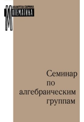 Семинар по алгебраическим группам