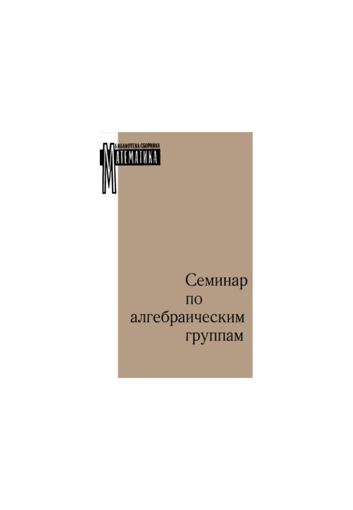 Семинар по алгебраическим группам