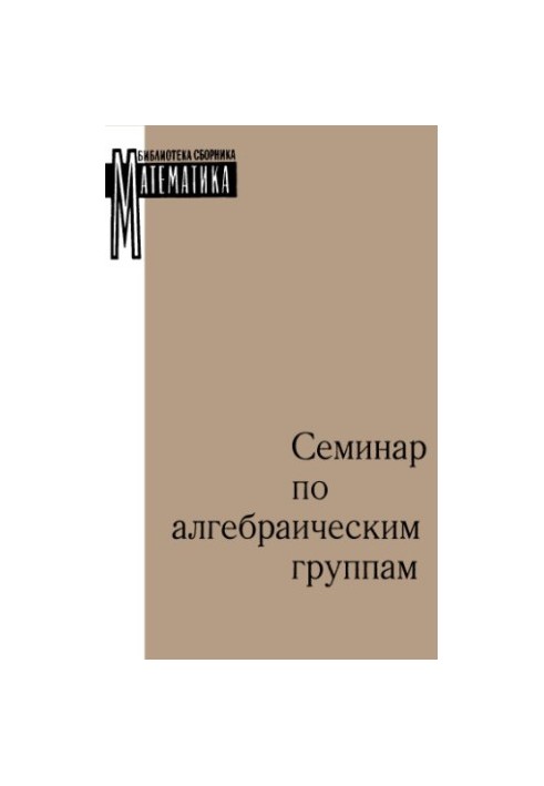 Семинар по алгебраическим группам