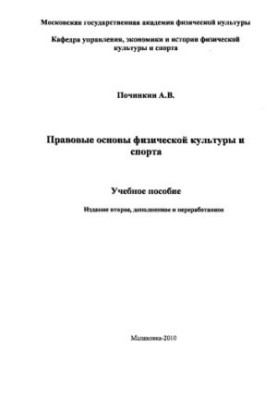Правові основи фізичної культури та спорту