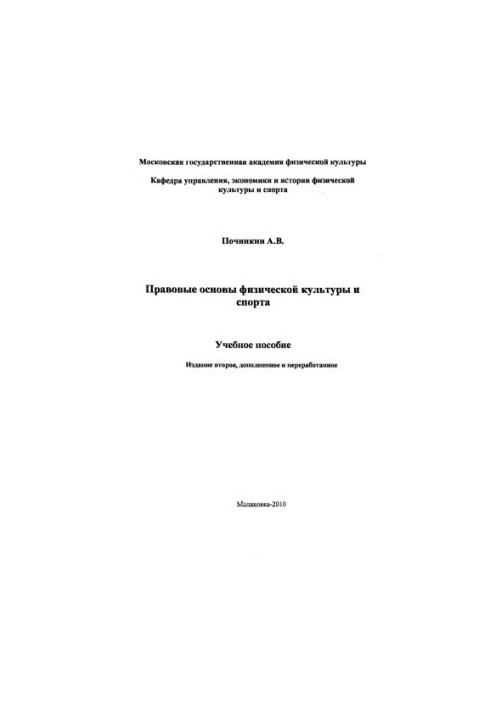 Правові основи фізичної культури та спорту