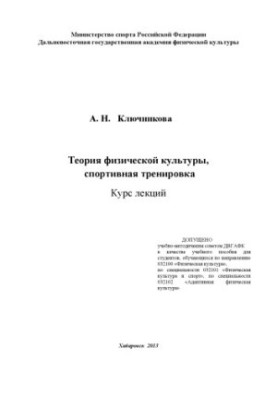 Теорія фізичної культури, спортивне тренування