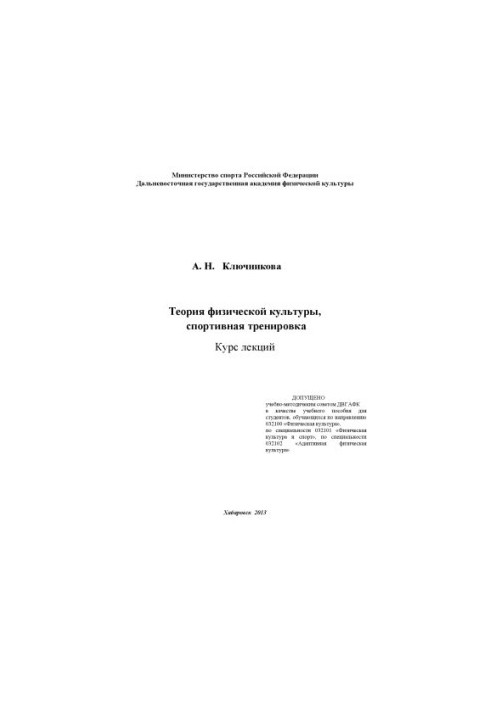 Теорія фізичної культури, спортивне тренування