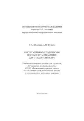 Instructional-methodical manual in mathematics
