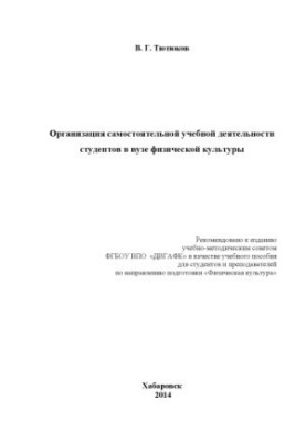 Организация самостоятельной учебной деятельности студентов в вузе физической культуры