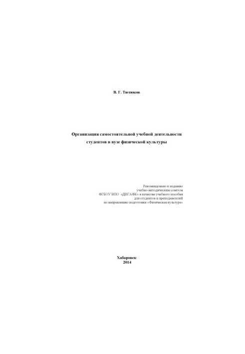 Организация самостоятельной учебной деятельности студентов в вузе физической культуры