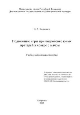 Рухливі ігри під час підготовки юних воротарів у хокей з м'ячем