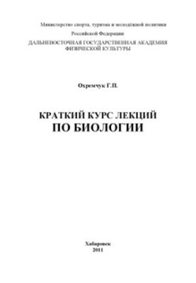 Short course of lectures on biology