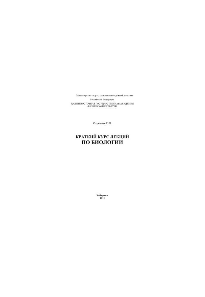 Short course of lectures on biology