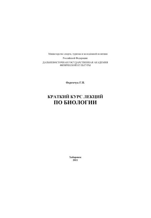 Short course of lectures on biology
