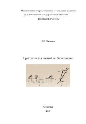 Практикум по биомеханике