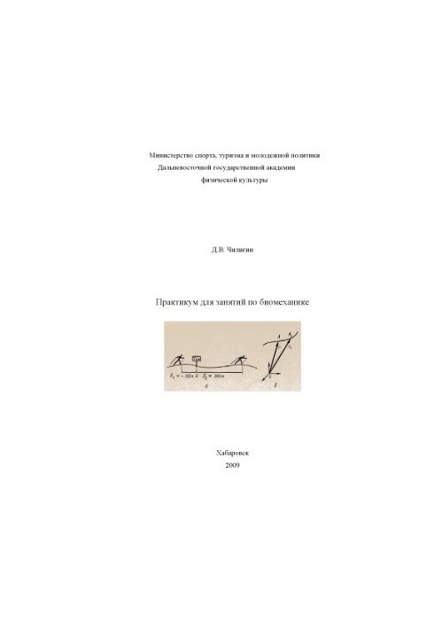 Практикум по биомеханике