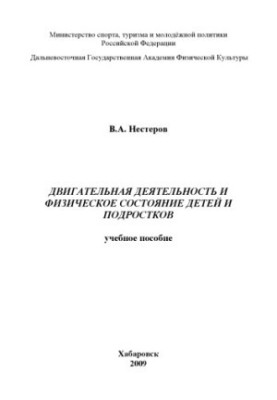 Motor activity and physical condition of children and adolescents