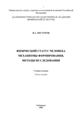 Фізичний статус людини. Механізми формування, методи дослідження