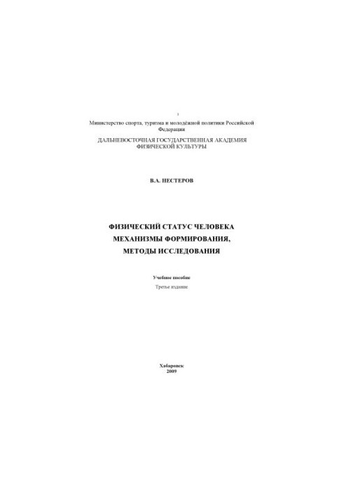 Фізичний статус людини. Механізми формування, методи дослідження