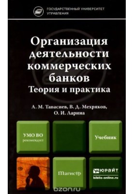 Organization of commercial banks. Theory and practice. Textbook for masters