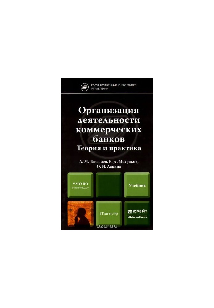 Organization of commercial banks. Theory and practice. Textbook for masters